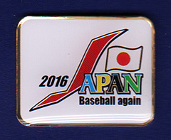 ６大学野球連盟会員バッジ。 一般財団法人 東京六大学野球連盟