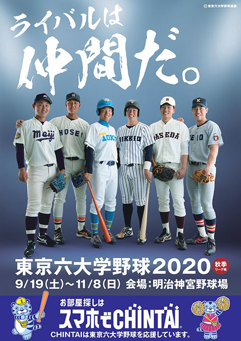 一般財団法人 東京六大学野球連盟