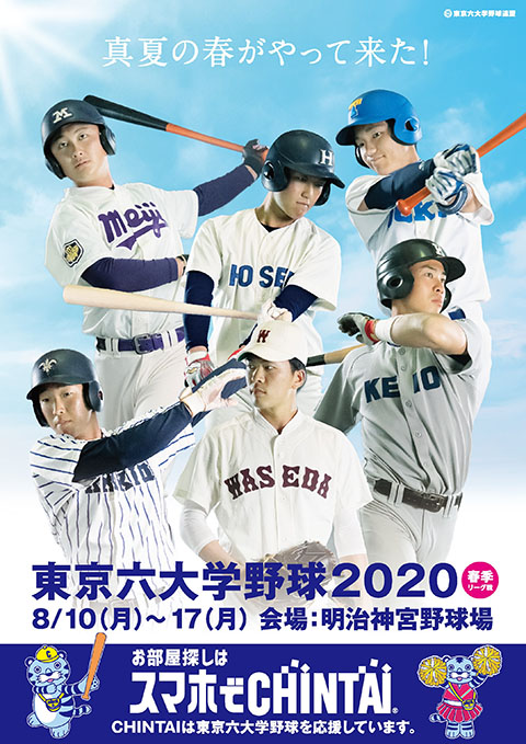 2020 野球 六 大学